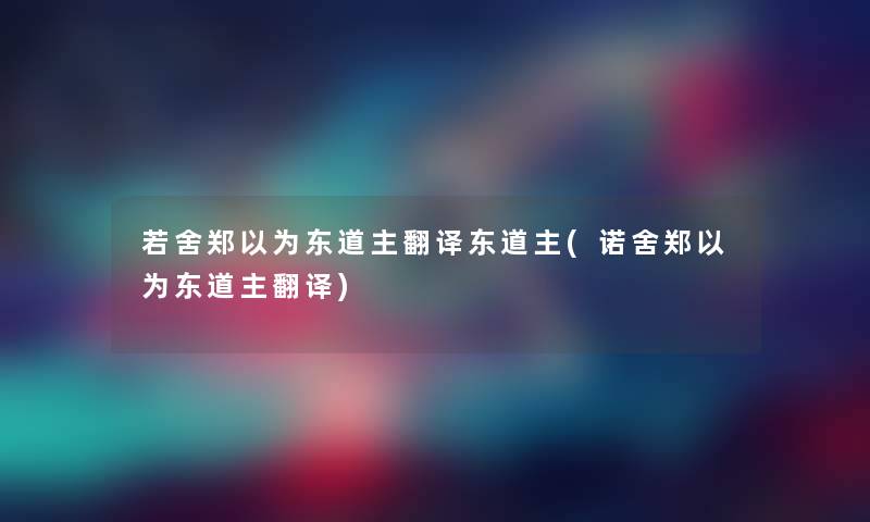 若舍郑以为东道主翻译东道主(诺舍郑以为东道主翻译)