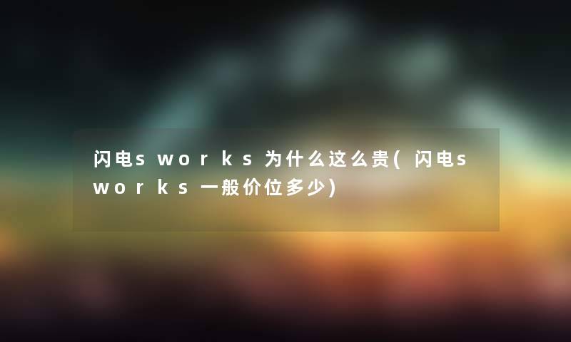 闪电sworks为什么这么贵(闪电sworks一般价位多少)