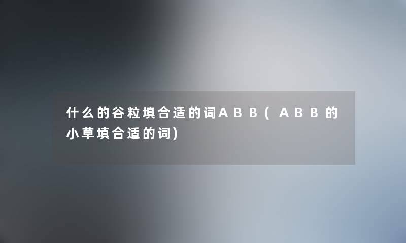 什么的谷粒填合适的词ABB(ABB的小草填合适的词)