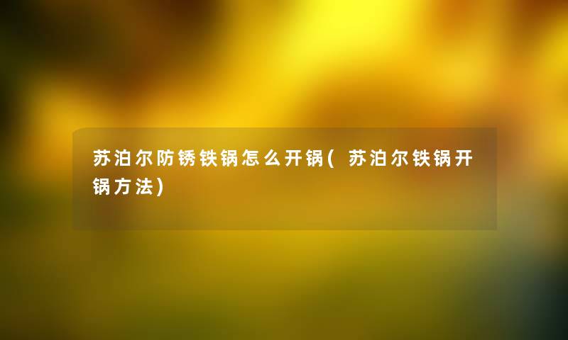 苏泊尔防锈铁锅怎么开锅(苏泊尔铁锅开锅方法)