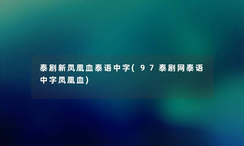 泰剧新凤凰血泰语中字(97泰剧网泰语中字凤凰血)