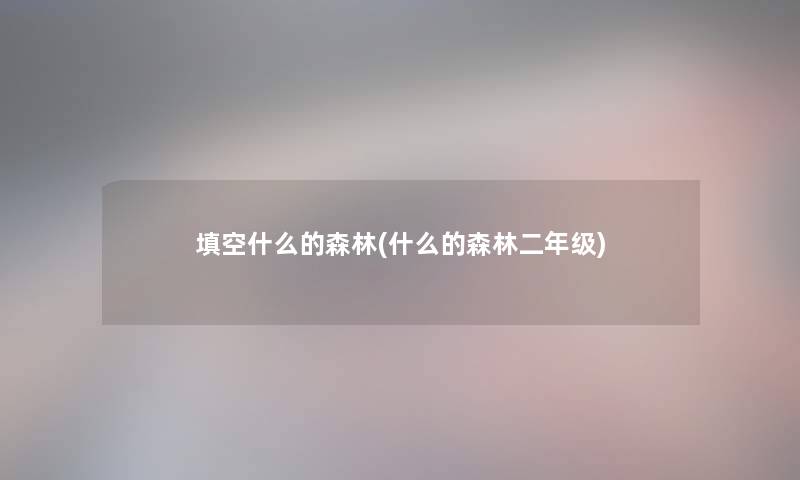 填空什么的森林(什么的森林二年级)