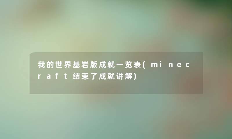 我的世界基岩版成就一览表(minecraft结束了成就讲解)