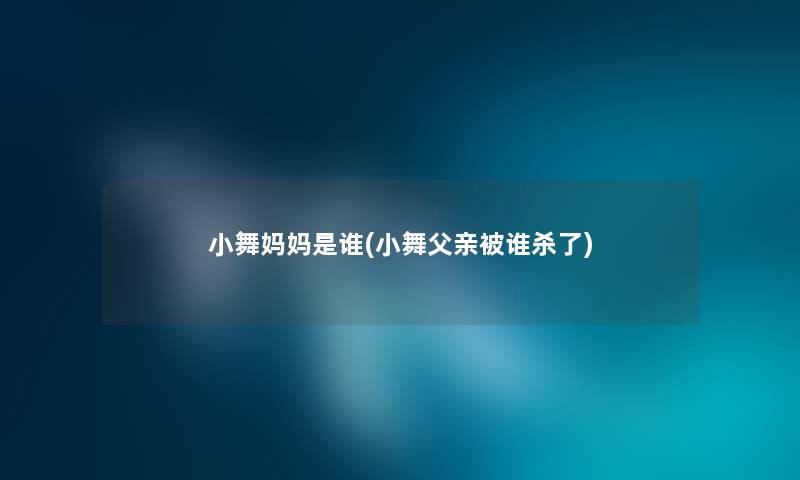 小舞妈妈是谁(小舞父亲被谁杀了)