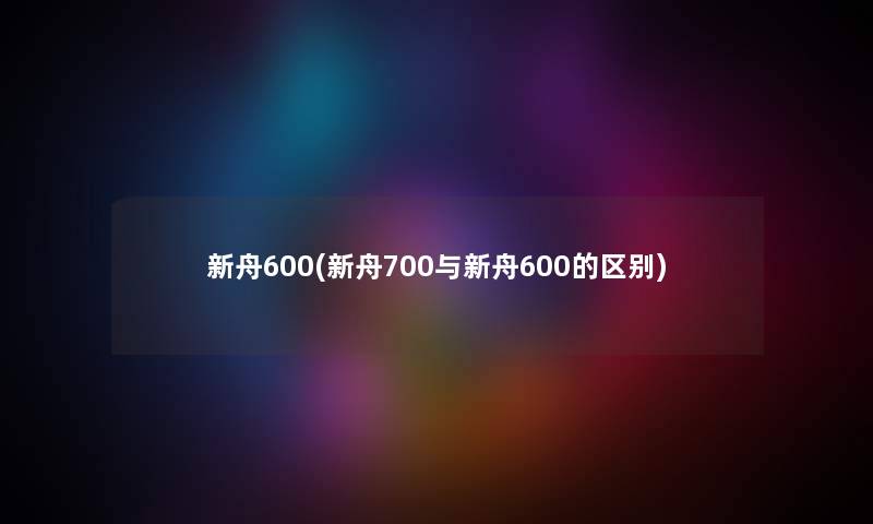 新舟600(新舟700与新舟600的区别)