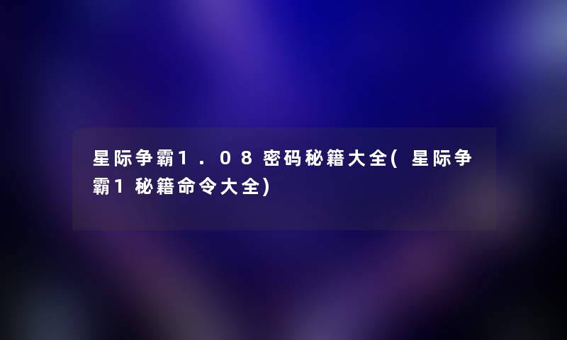 星际争霸1.08密码秘籍大全(星际争霸1秘籍命令大全)