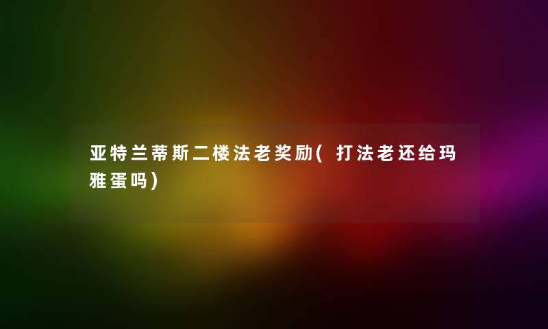 亚特兰蒂斯二楼法老奖励(打法老还给玛雅蛋吗)