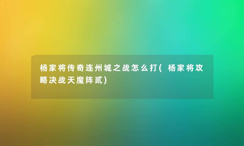 杨家将传奇连州城之战怎么打(杨家将攻略决战天魔阵贰)