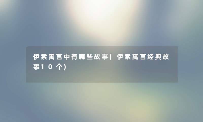 伊索寓言中有哪些故事(伊索寓言经典故事10个)