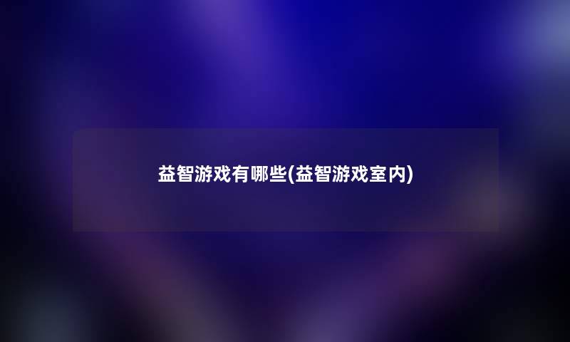 益智游戏有哪些(益智游戏室内)