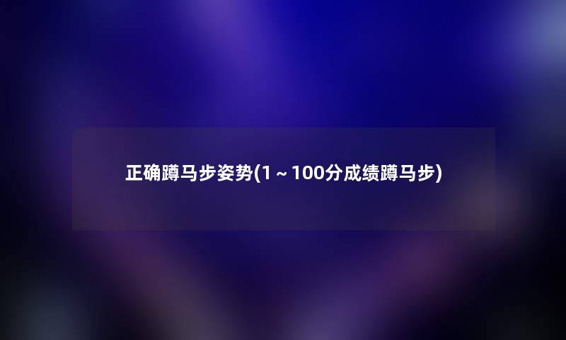 正确蹲马步姿势(1～100分成绩蹲马步)