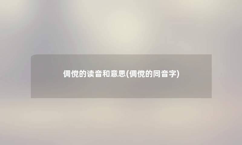 倜傥的读音和意思(倜傥的同音字)