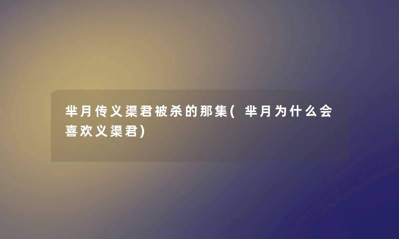 芈月传义渠君被杀的那集(芈月为什么会喜欢义渠君)