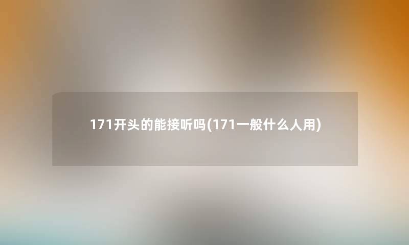 171开头的能接听吗(171一般什么人用)