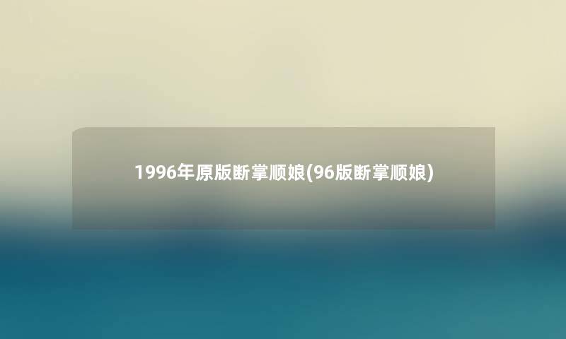 1996年原版断掌顺娘(96版断掌顺娘)