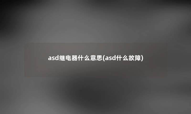 asd继电器什么意思(asd什么故障)