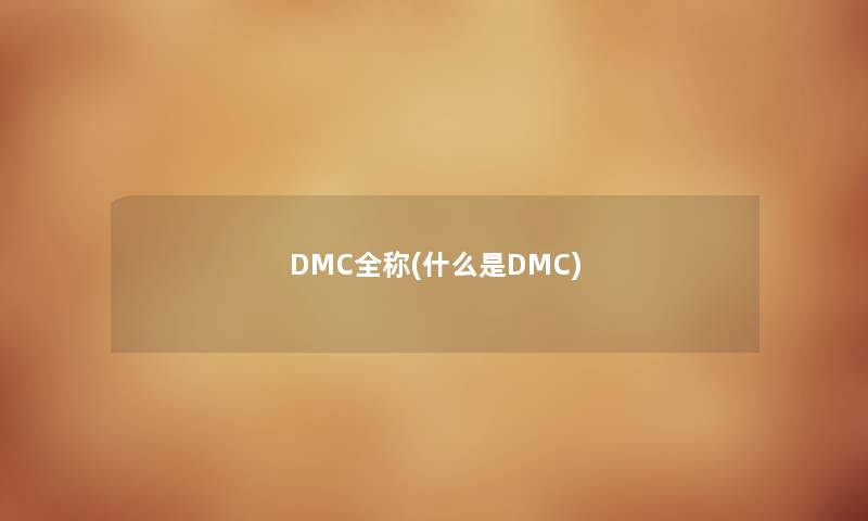 DMC全称(什么是DMC)