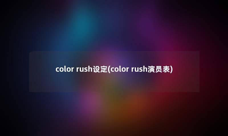 color rush设定(color rush演员表)