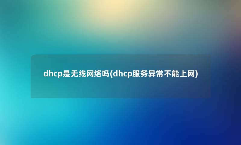 dhcp是无线网络吗(dhcp服务异常不能上网)