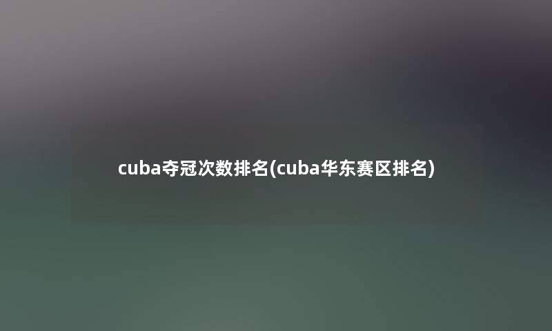 cuba夺冠次数推荐(cuba华东赛区推荐)