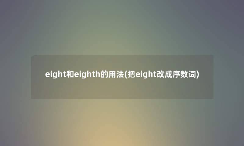 eight和eighth的用法(把eight改成序数词)