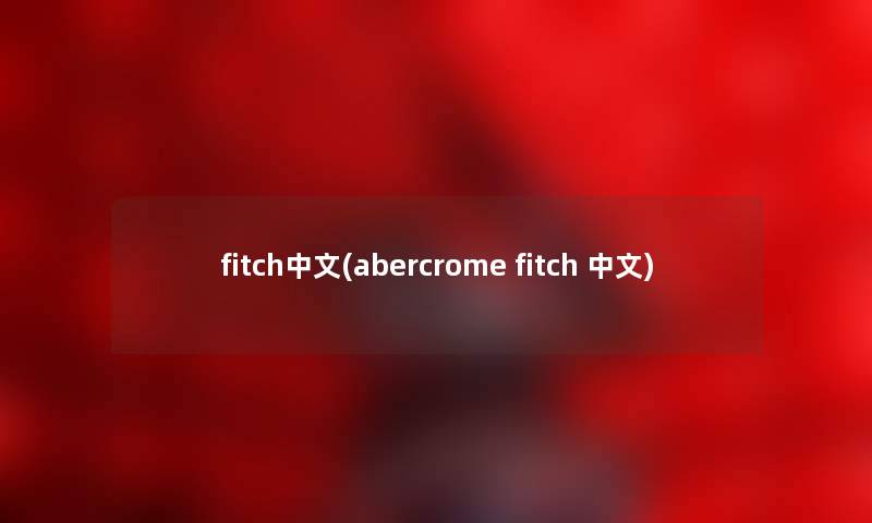 fitch中文(abercrome fitch 中文)