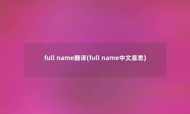 full name翻译(full name中文意思)