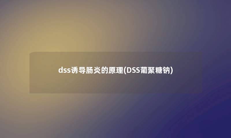 dss诱导肠炎的原理(DSS葡聚糖钠)