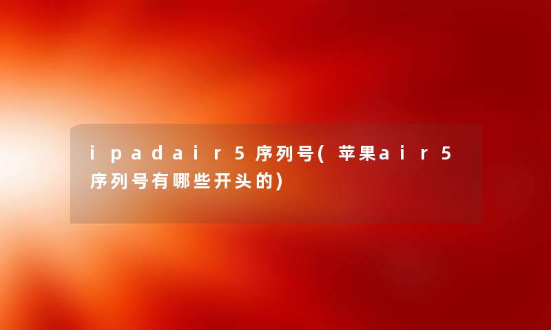 ipadair5序列号(苹果air5序列号有哪些开头的)