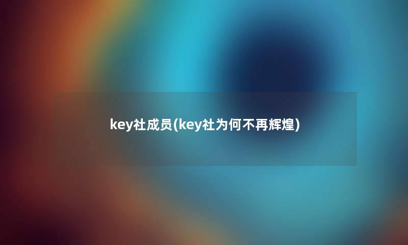 key社成员(key社为何不再辉煌)