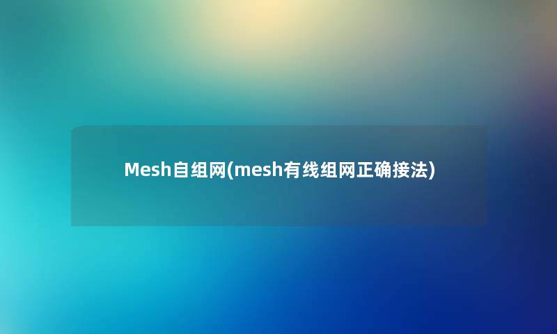 Mesh自组网(mesh有线组网正确接法)