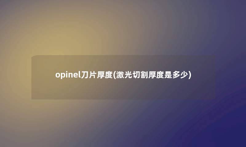 opinel刀片厚度(激光切割厚度是多少)