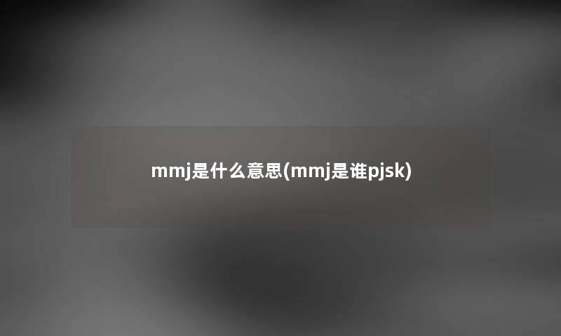 mmj是什么意思(mmj是谁pjsk)