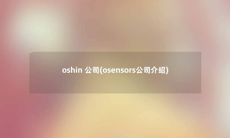 oshin 公司(osensors公司介绍)