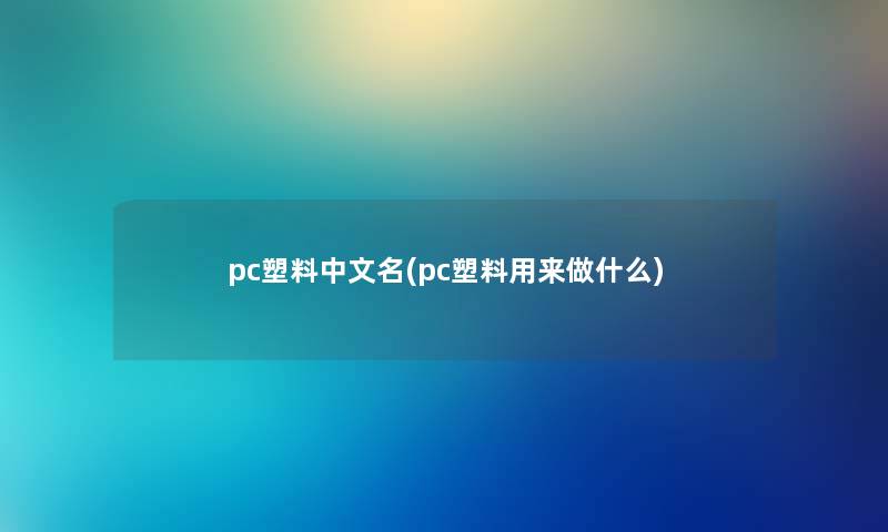 pc塑料中文名(pc塑料用来做什么)