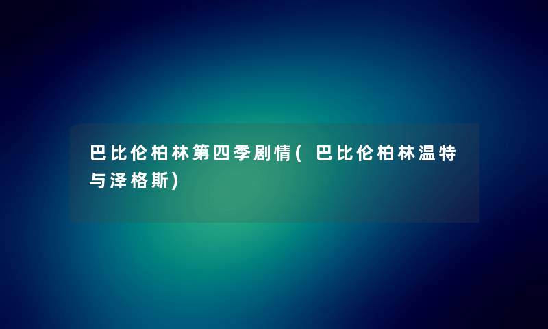 巴比伦柏林第四季剧情(巴比伦柏林温特与泽格斯)