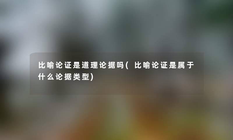 比喻论证是道理论据吗(比喻论证是属于什么论据类型)