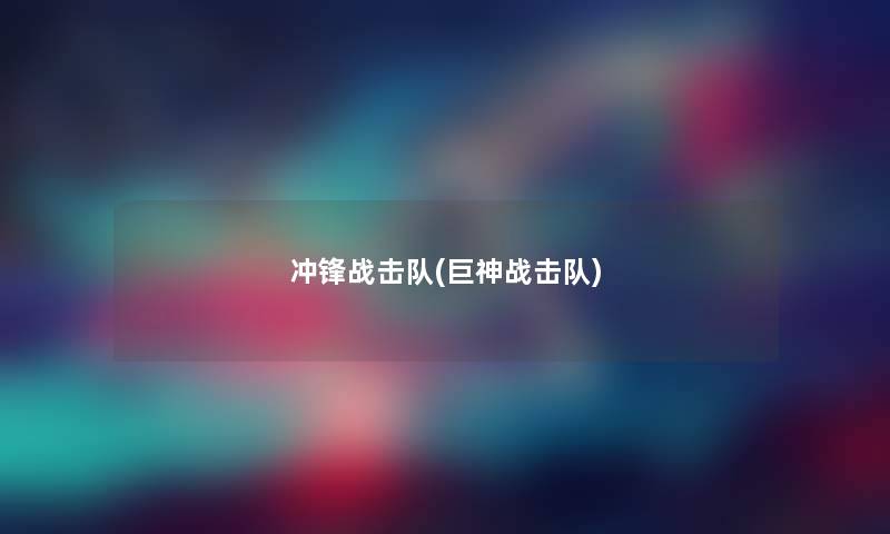 冲锋战击队(巨神战击队)