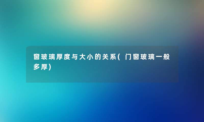 窗玻璃厚度与大小的关系(门窗玻璃一般多厚)