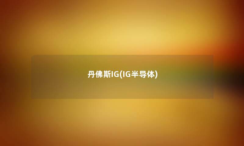 丹佛斯IG(IG半导体)