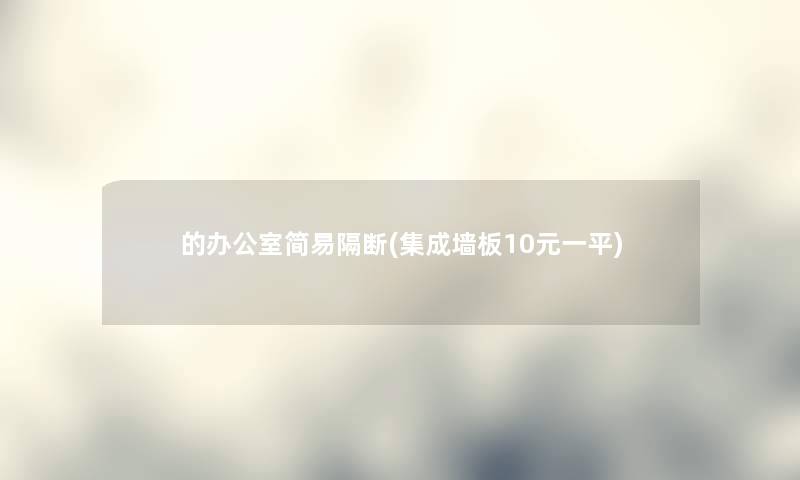 的办公室简易隔断(集成墙板10元一平)