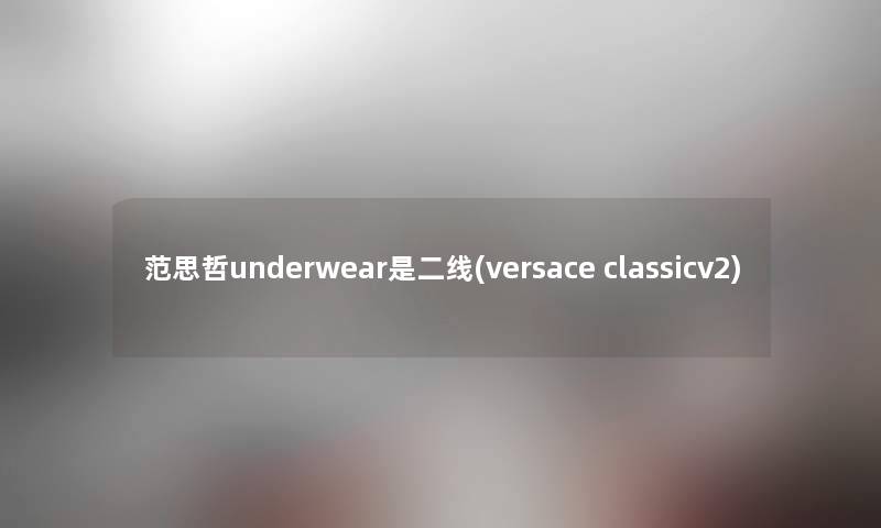 范思哲underwear是二线(versace classicv2)