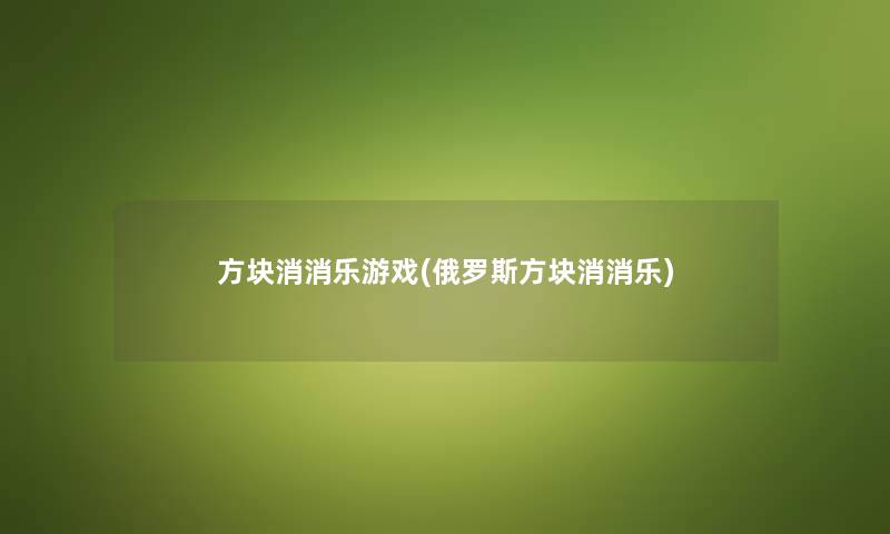 方块消消乐游戏(俄罗斯方块消消乐)