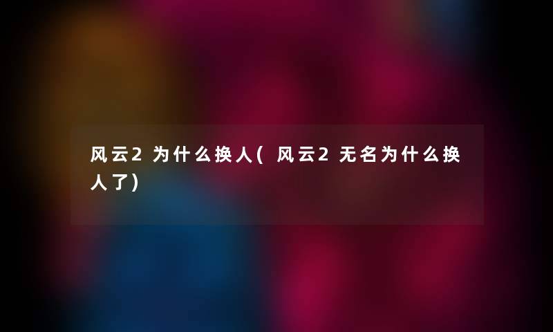 风云2为什么换人(风云2无名为什么换人了)