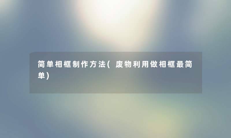 简单相框制作方法(废物利用做相框简单)