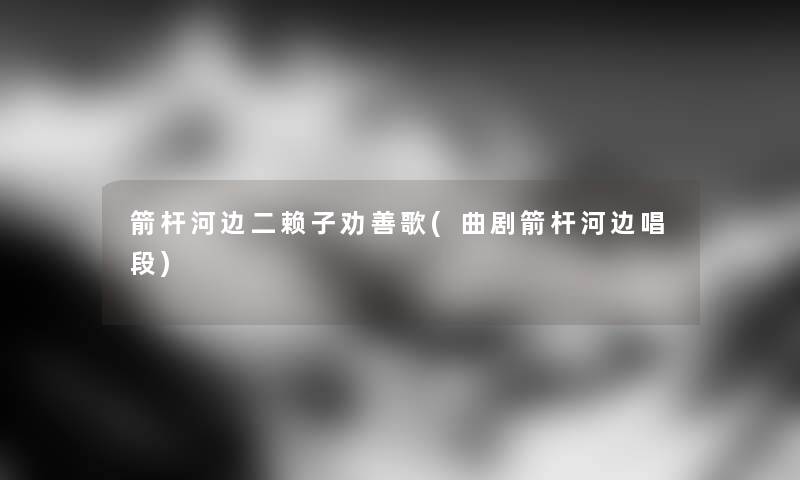 箭杆河边二赖子劝善歌(曲剧箭杆河边唱段)