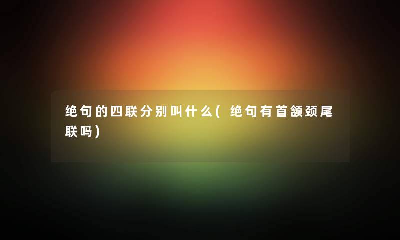 绝句的四联分别叫什么(绝句有首颔颈尾联吗)