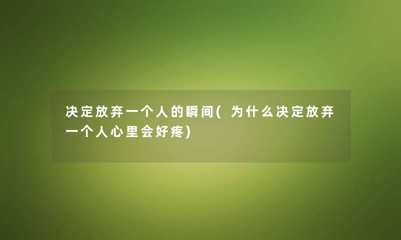 决定放弃一个人的瞬间(为什么决定放弃一个人心里会好疼)