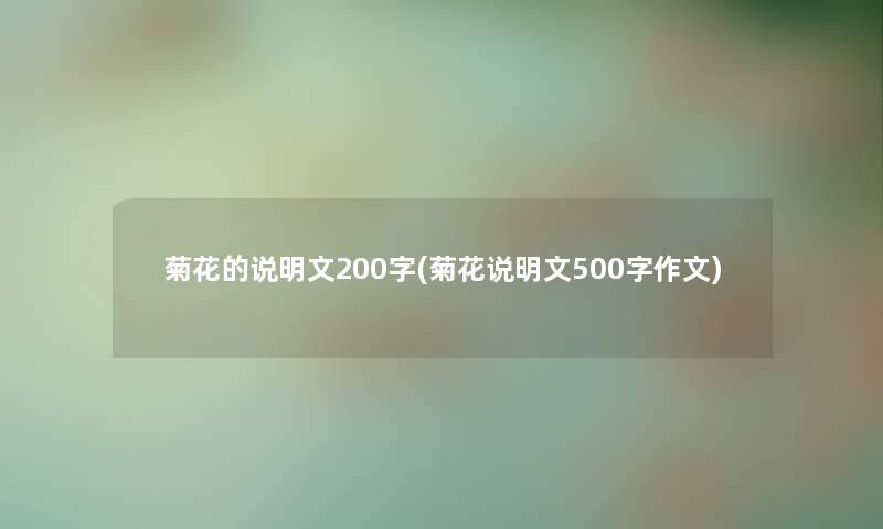 菊花的说明文200字(菊花说明文500字作文)