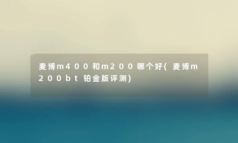 麦博m400和m200哪个好(麦博m200bt铂金版评测)